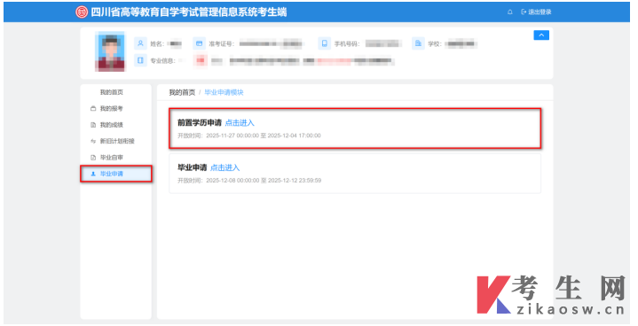 四川自考毕业申请：前置学历初审线上申请流程及步骤