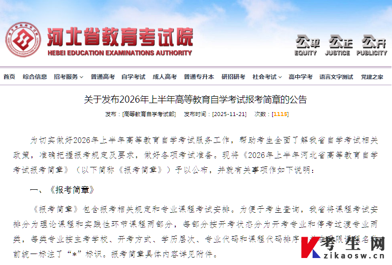 2026年4月河北自考报名简章公告