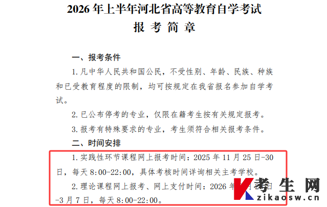 2026年4月河北自考报名时间