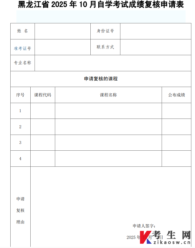 黑龙江省2025年10月自学考试成绩复核申请表