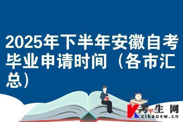 2025年下半年安徽自考毕业申请时间（各市汇总）