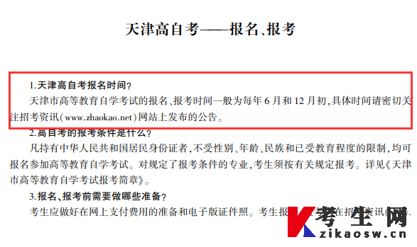 天津市高等教育自学考试考生问答