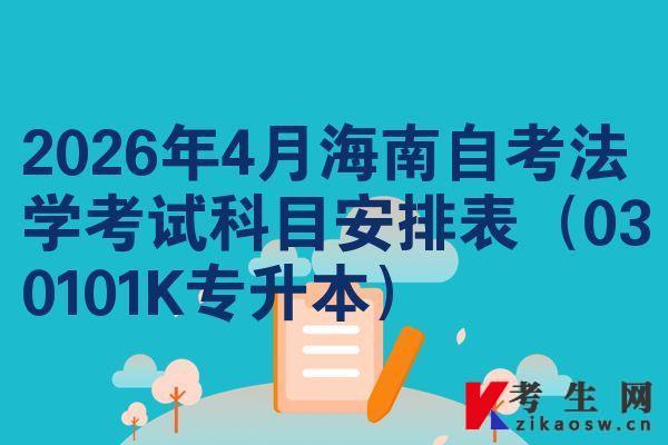 2026年4月海南自考法学考试科目安排表(030101K专升本)