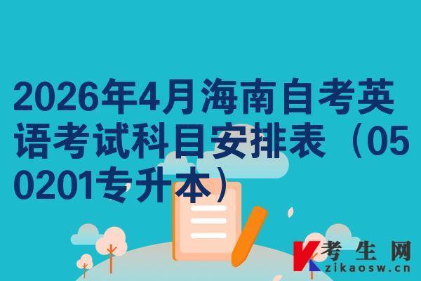2026年4月海南自考英语考试科目安排表(050201专升本)