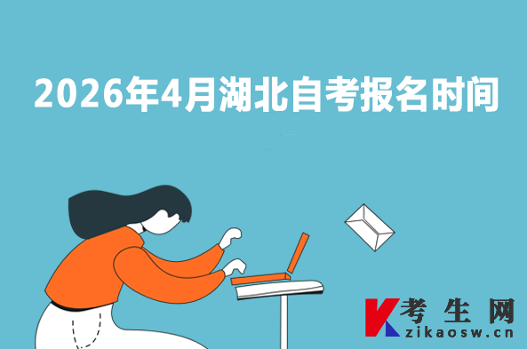 2026年4月湖北自考报名时间