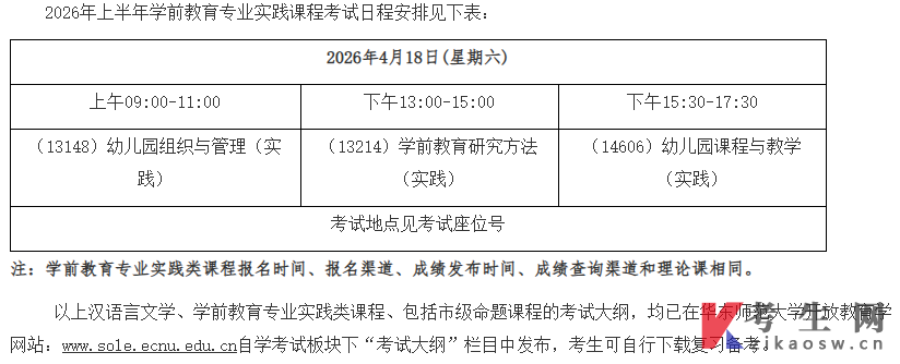 华东师范大学自考2026年新计划实践类课程考试日程安排通知