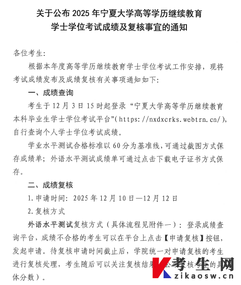 2025年宁夏大学高等学历继续教育学士学位考试成绩及复核事宜的通知