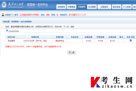 天津师范大学高自考网络助学校园统一支付平台报名系统操作步骤