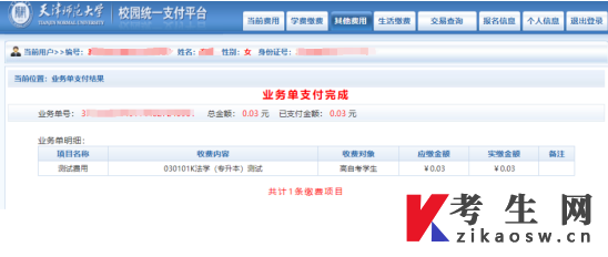 天津师范大学高自考网络助学校园统一支付平台报名系统操作步骤
