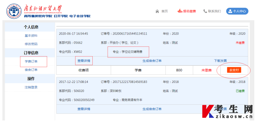 广东外语外贸大学自学考试本科学士学位申请网络缴费流程