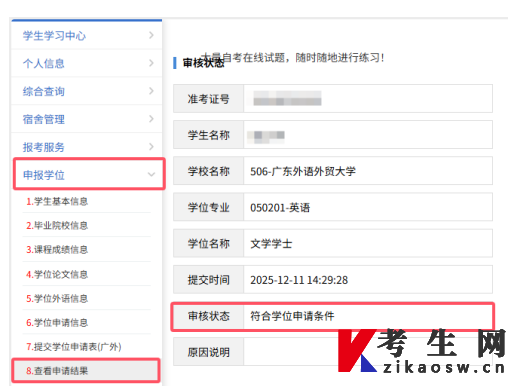 广东外语外贸大学关于2026年上半年自学考试本科毕业生学士学位申请工作的通知
