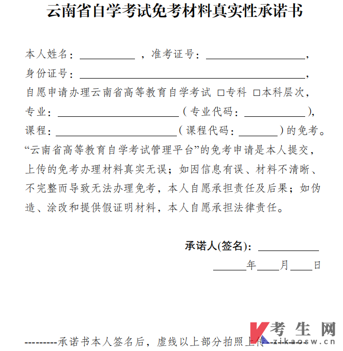 云南省自学考试免考材料真实性承诺书