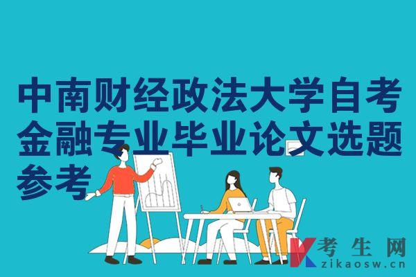 中南财经政法大学自考金融专业毕业论文选题参考