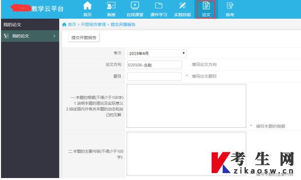 中南财经政法大学自学考试毕业论文相关模块操作流程