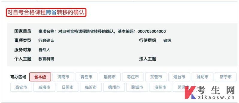 2026年上半年山东自学考试跨省转考须知