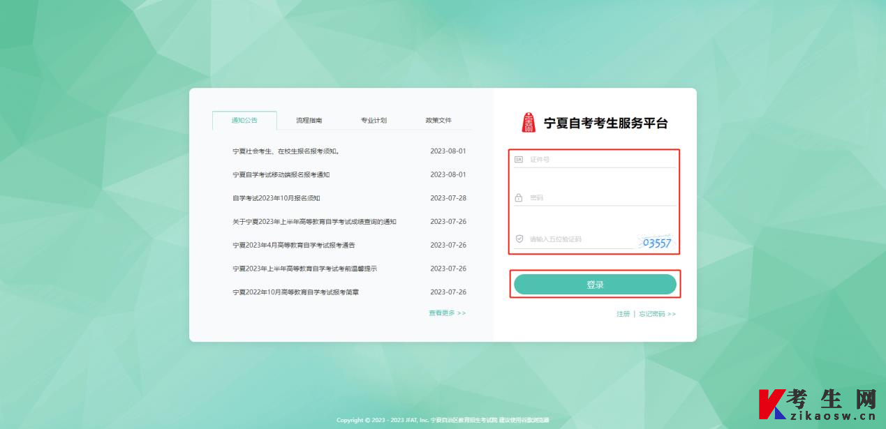 2024年10月宁夏网上自考报名流程1