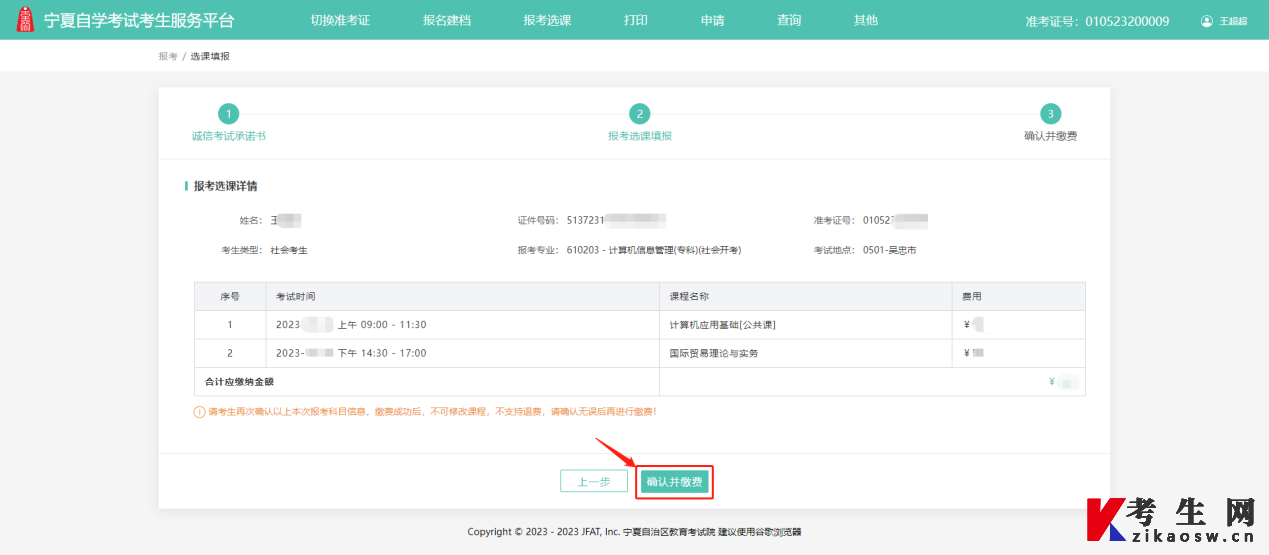 2024年10月宁夏网上自考报名流程4