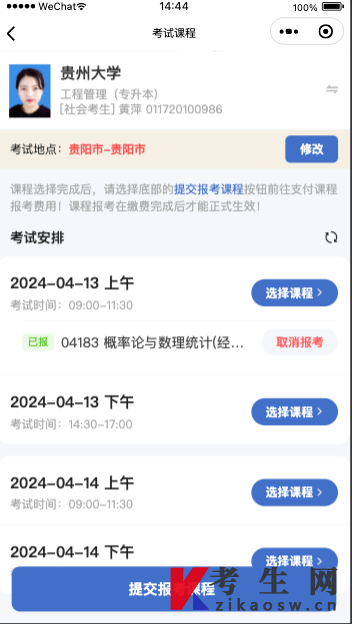 贵州自考报名微信小程序操作指南 贵州自考报名微信小程序操作指南