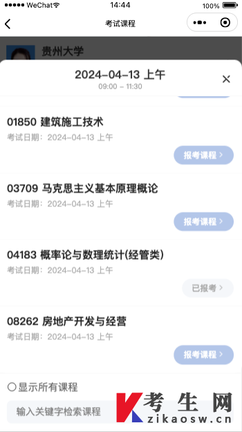 贵州自考报名微信小程序操作指南 贵州自考报名微信小程序操作指南