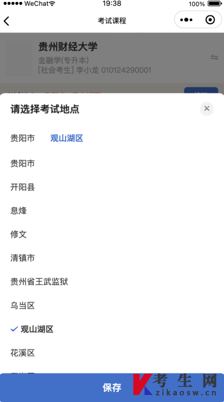 贵州自考报名微信小程序操作指南 贵州自考报名微信小程序操作指南
