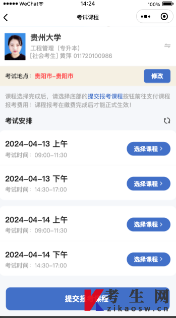 贵州自考报名微信小程序操作指南 贵州自考报名微信小程序操作指南
