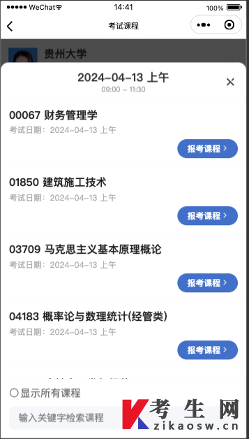 贵州自考报名微信小程序操作指南 贵州自考报名微信小程序操作指南