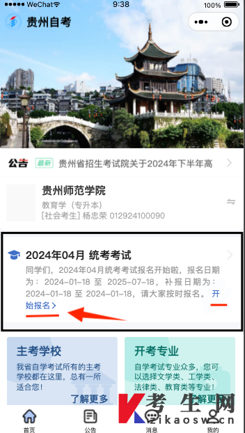 贵州自考报名微信小程序操作指南 贵州自考报名微信小程序操作指南