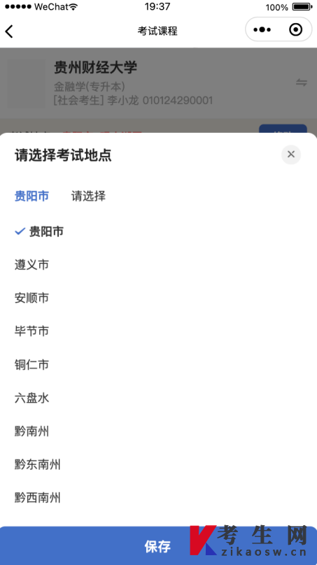 贵州自考报名微信小程序操作指南 贵州自考报名微信小程序操作指南