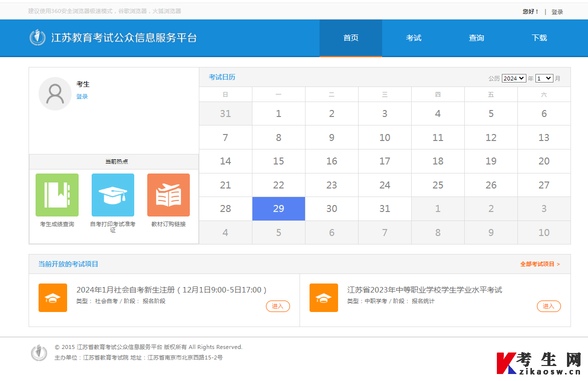 2024年4月江苏自考怎么进入报名系统