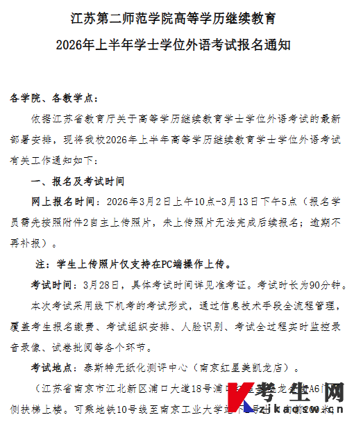 江蘇第二師范學(xué)院2026年上半年學(xué)士學(xué)位外語考試報(bào)名通知