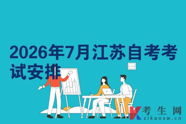 2026年7月江苏自考考试安排