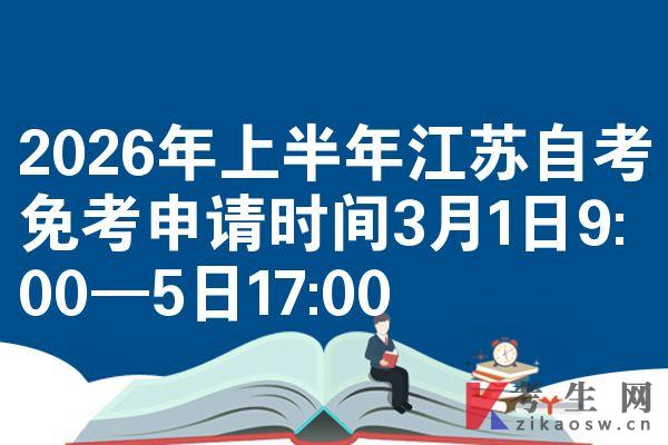 2026年上半年江苏自考免考申请时间3月1日9:00—5日17:00