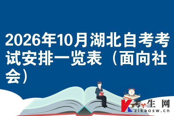 2026年10月湖北自考考试安排一览表(面向社会)