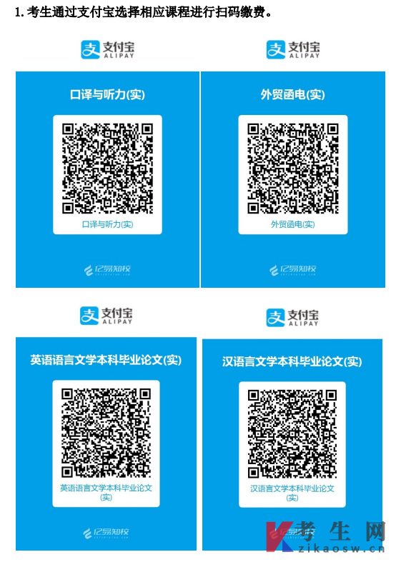 2026年浙江外国语学院自考实践课程缴费流程示意图