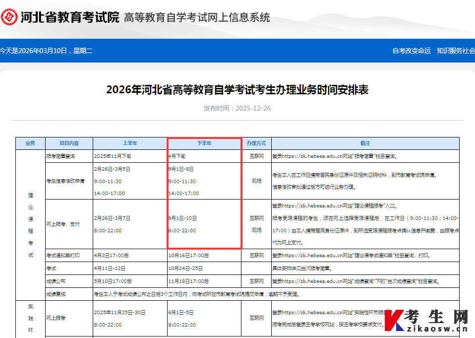 2026年河北省高等教育自学考试考生办理业务时间安排表 2026年河北省高等教育自学考试考生办理业务时间安排表