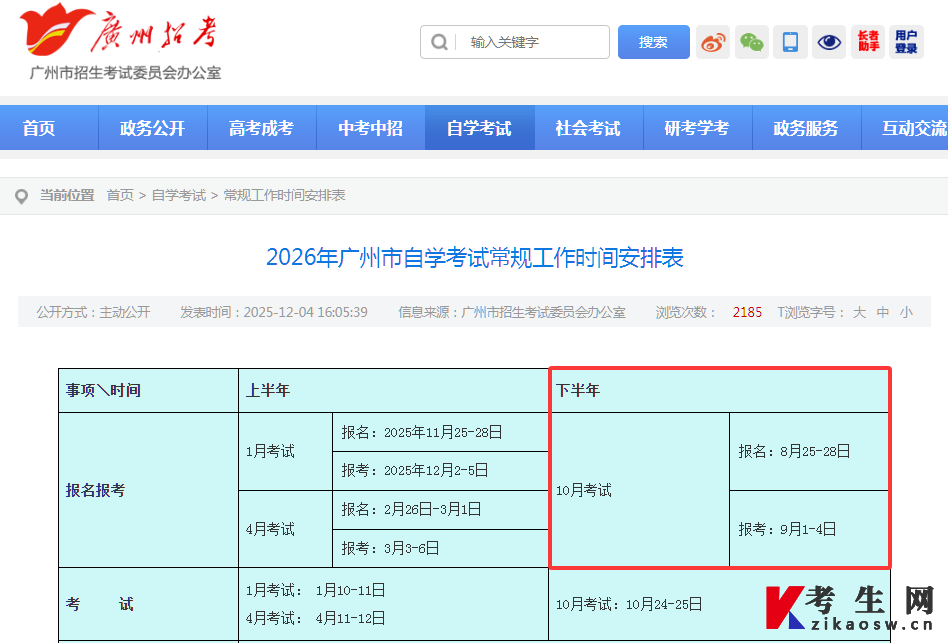 2026年广州市自学考试常规工作时间安排表 2026年广州市自学考试常规工作时间安排表