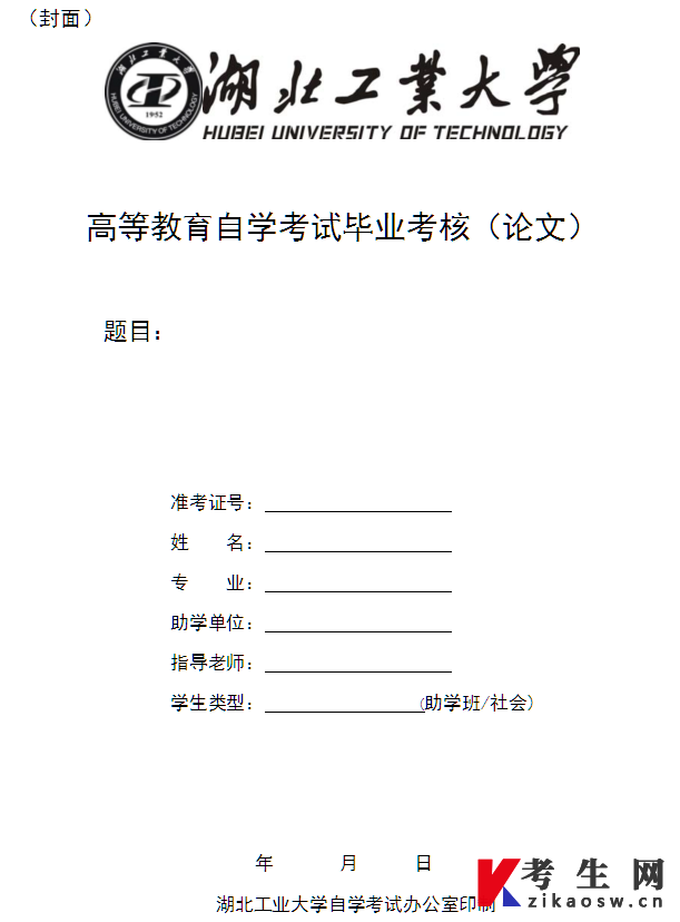 湖北工业大学自学考试毕业考核(论文)基本规范