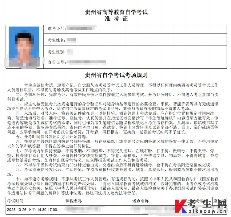 2025年10月贵州自考准考证入口已开通! 2025年10月贵州自考准考证入口已开通!