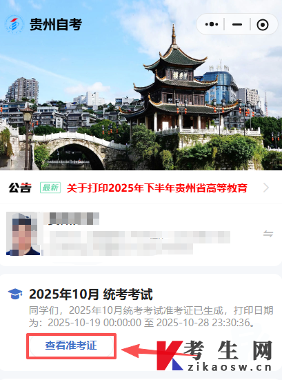 2025年10月贵州自考准考证入口已开通! 2025年10月贵州自考准考证入口已开通!