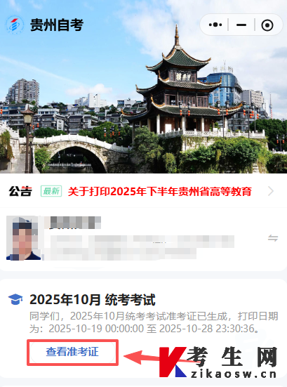 2025年10月贵州自考准考证入口已开通！