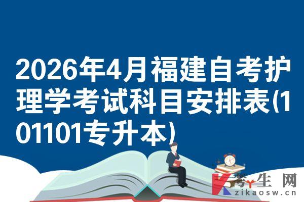 2026年4月福建自考护理学考试科目安排表(101101专升本)
