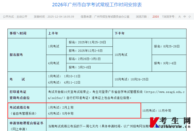 2026年广州市自学考试常规工作时间安排表 2026年广州市自学考试常规工作时间安排表