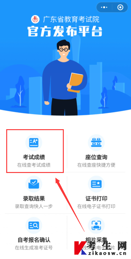 2026年4月广东自考成绩官微小程序查询入口 2026年4月广东自考成绩官微小程序查询入口