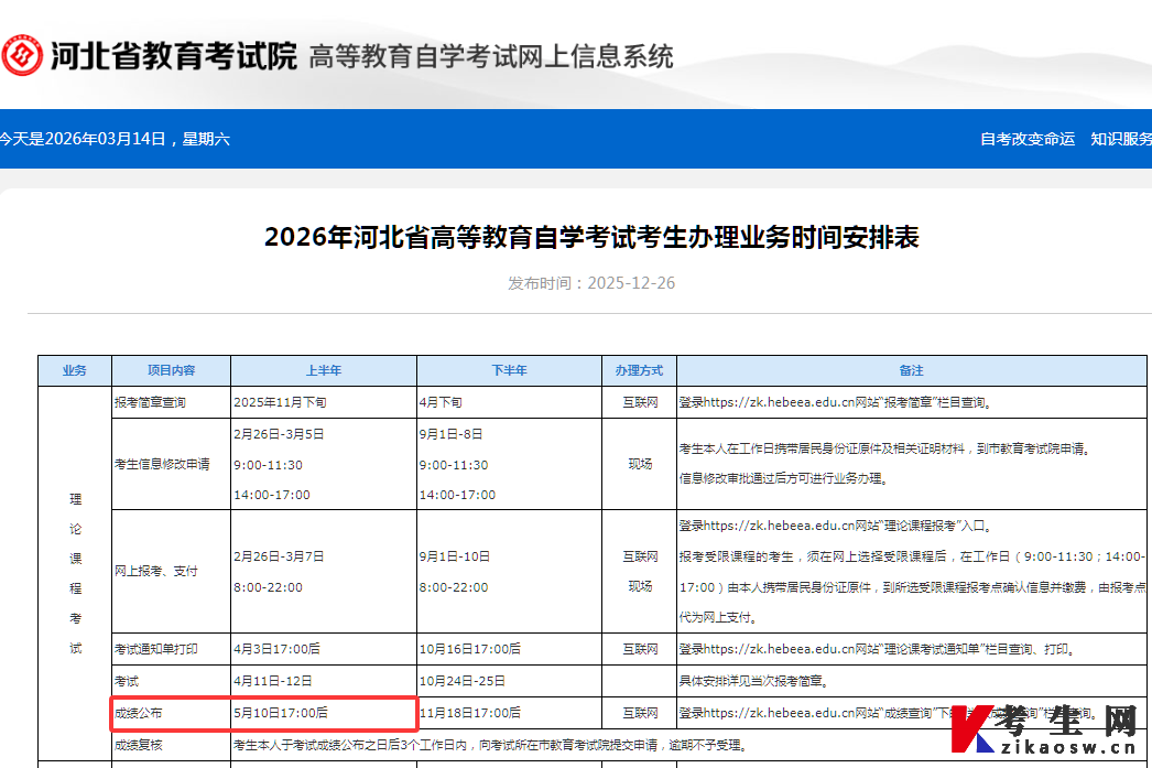 2026年河北省高等教育自学考试考生办理业务时间安排表