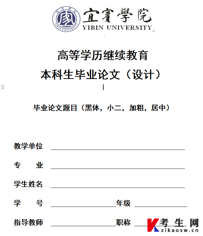 宜宾学院自考毕业论文（设计）模板（理工农医类）