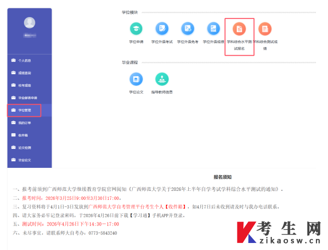 广西师范大学自学考试管理平台学科综合水平测试 报名操作流程