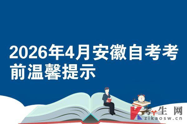 2026年4月安徽自考考前温馨提示