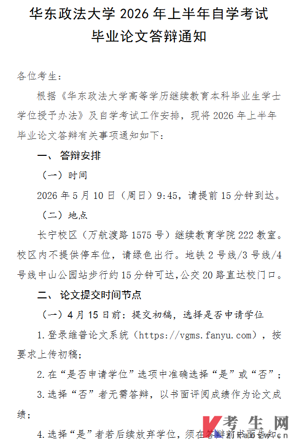 华东政法大学2026年上半年自学考试毕业论文答辩通知
