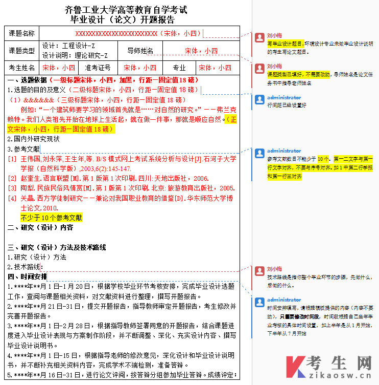 齐鲁工业大学自考毕业设计(论文)开题报告