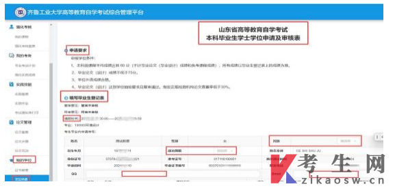 齐鲁工业大学自学考试综合管理平台学位申报手册